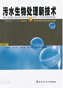 中科院污水生物处理原理与新技术