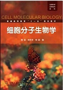 中科院细胞分子生物学视频共35讲