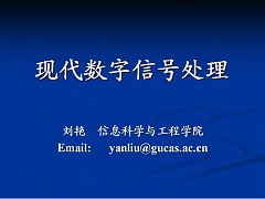 中科院现代数字信号处理视频共45讲