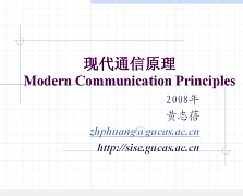 中科院现代通信原理
