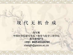中科院现代无机合成