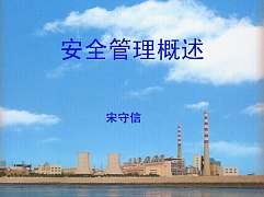 中科院安全管理概论