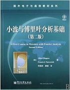 中科院小波与傅里叶分析基础