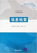中科院信息检索
