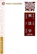 中科院刑法学