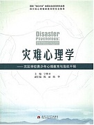 中科院灾难与危机应对心理学