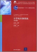 中国科学院计算机控制系统视频共21讲