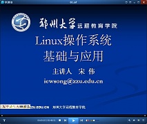 郑州大学Linux操作系统视频共25讲