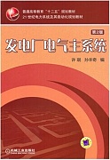 郑州大学发电厂电气主系统视频共24讲