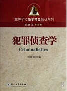 郑州大学犯罪侦查学视频共35讲
