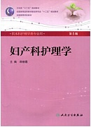 郑州大学妇产科护理学视频共32讲