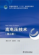 郑州大学高电压技术共25讲视频