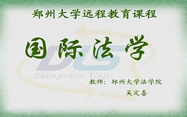 郑州大学国际法学视频共32讲
