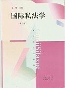 郑州大学国际私法学视频共32讲