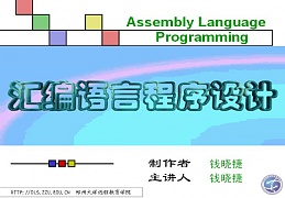郑州大学汇编语言程序设计