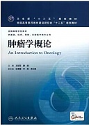 郑州大学基础肿瘤学视频共26讲