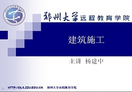 郑州大学建筑施工