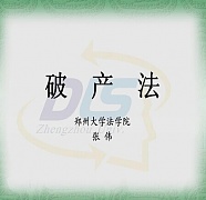 郑州大学破产法视频共21讲