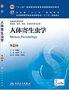 郑州大学人体寄生虫学视频共54讲