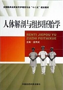 郑州大学人体组织学与胚胎学视频共29讲