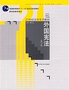 郑州大学外国宪法