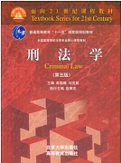 郑州大学刑法学视频共30讲