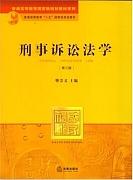 郑州大学刑事诉讼法