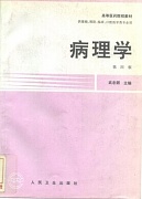 郑州大学病理学