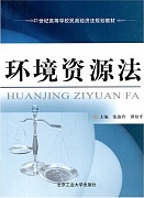 郑州大学环境资源法