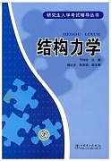 郑州大学结构力学