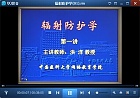 中国医科大学辐射防护学视频共24讲