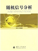 电子科技大学随机信号分析