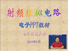 电子科技大学射频模拟电路