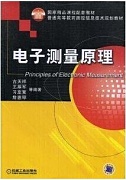 电子科技大学电子测量原理