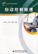 西安电子科技大学自动控制原理