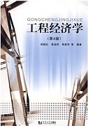 西安电子科技大学工程经济学