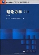 西安电子科技大学理论力学