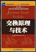 西安电子科技大学交换原理与技术
