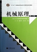 西安电子科技大学机械原理