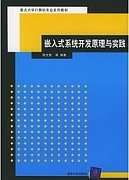 西安电子科技大学嵌入式系统原理与开发