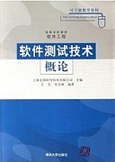 西安电子科技大学软件测试与质量