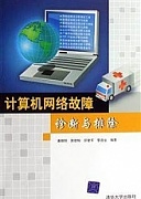 西安电子科技大学网络故障与诊断