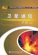 西安电子科技大学卫星通信