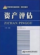 西安电子科技大学 资产评估