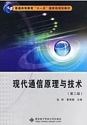 西安电子科技大学通信原理