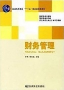 西安电子科技大学财务管理