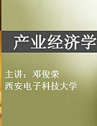 西安电子科技大学产业经济学