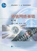 西安电子科技大学通信网络基础