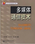 西安电子科技大学多媒体通信技术