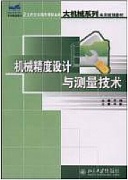 西安电子科技大学机械设计精度与测量技术